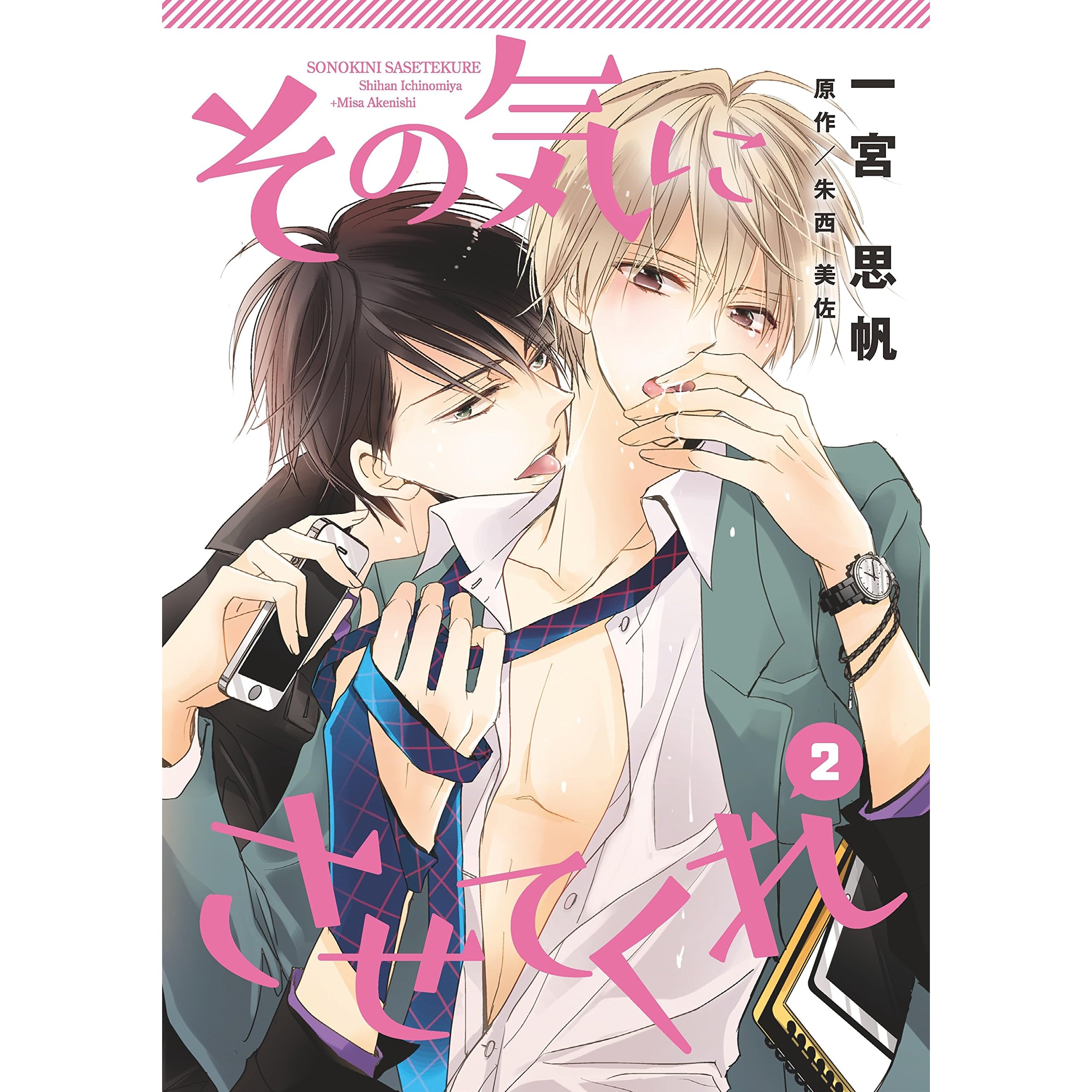 その気にさせてくれ 2 キュンblコミック By 一宮思帆