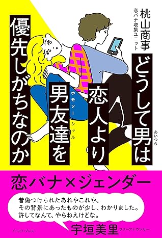 どうして男は恋人より男友達を優先しがちなのか By 桃山商事