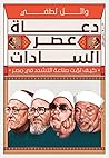 دعاة عصر السادات:...