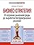 Бизнес-стратегия: от изучения рыночной среды до выработки беспроигрышных решений