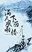 满天风雨下西楼