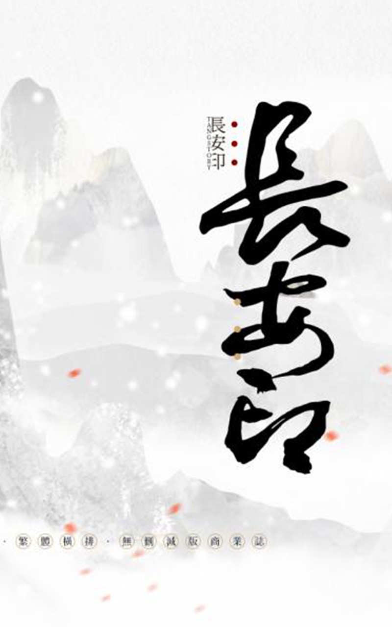 长安印 (Webnovel)
