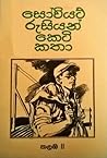 සෝවියට් රුසියන් කෙටි කතා (කලඹ II)