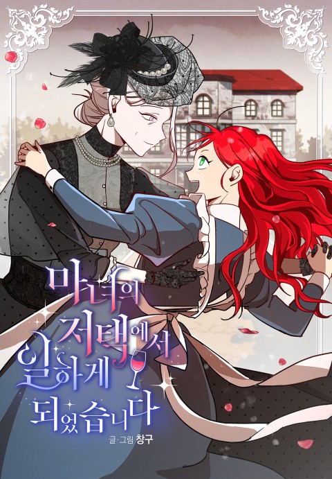 마녀의 저택에서 일 하게 되었습니다 [Manyeoeui Jeotaeg'eseo Il Hage Doeeossseubnida] (Working at the Witch's Mansion)