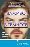 Заживо в темноте ...
