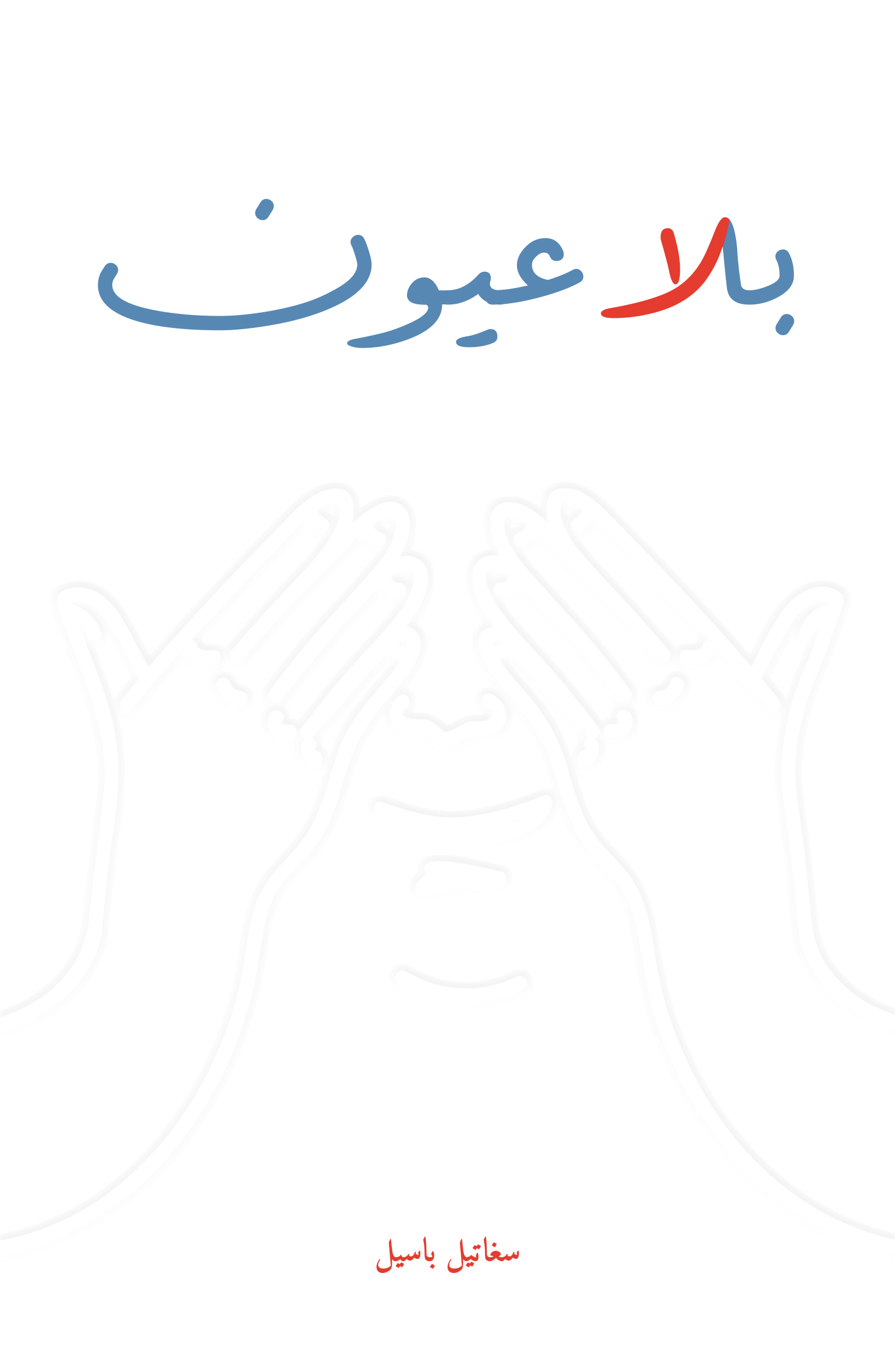 بلا عيون