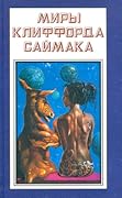 Миры Клиффорда Саймака. Книга двенадцатая