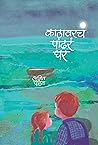 KATHAWARACH PANDHRA GHAR (Marathi Edition)