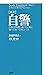［新訳］自警 自分の理想に近づくために知っておいてほしいこと