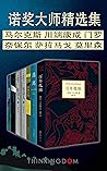 诺奖大师精选合集（套装6册）