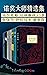 诺奖大师精选合集（套装6册）