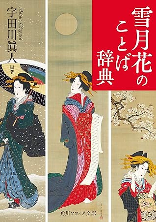 雪月花のことば辞典 By 宇田川 眞人