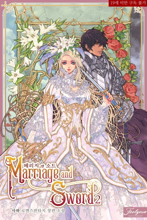 메리지 앤 소드 2 (Marriage and Sword [Novel], #2)