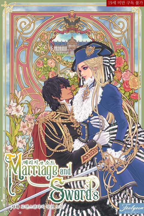 메리지 앤 소드 8 (Marriage and Sword [Novel], #8)
