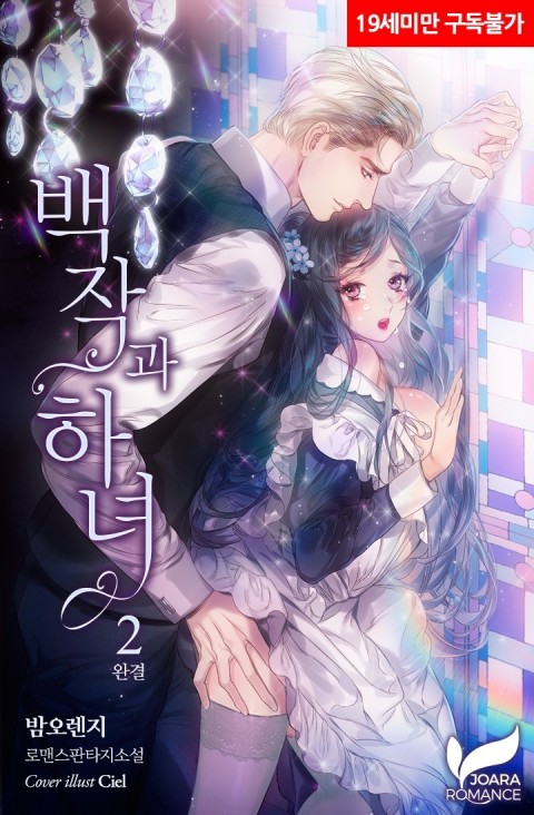 백작과 하녀 2 [Baegjaggwa Hanyeo 2] (The Count and the Maid, #2)
