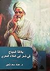بلاغة الحِجاج في شعر أبي العلاء المعري بلاغة الحِجاج في شعر أبي العلاء المعري