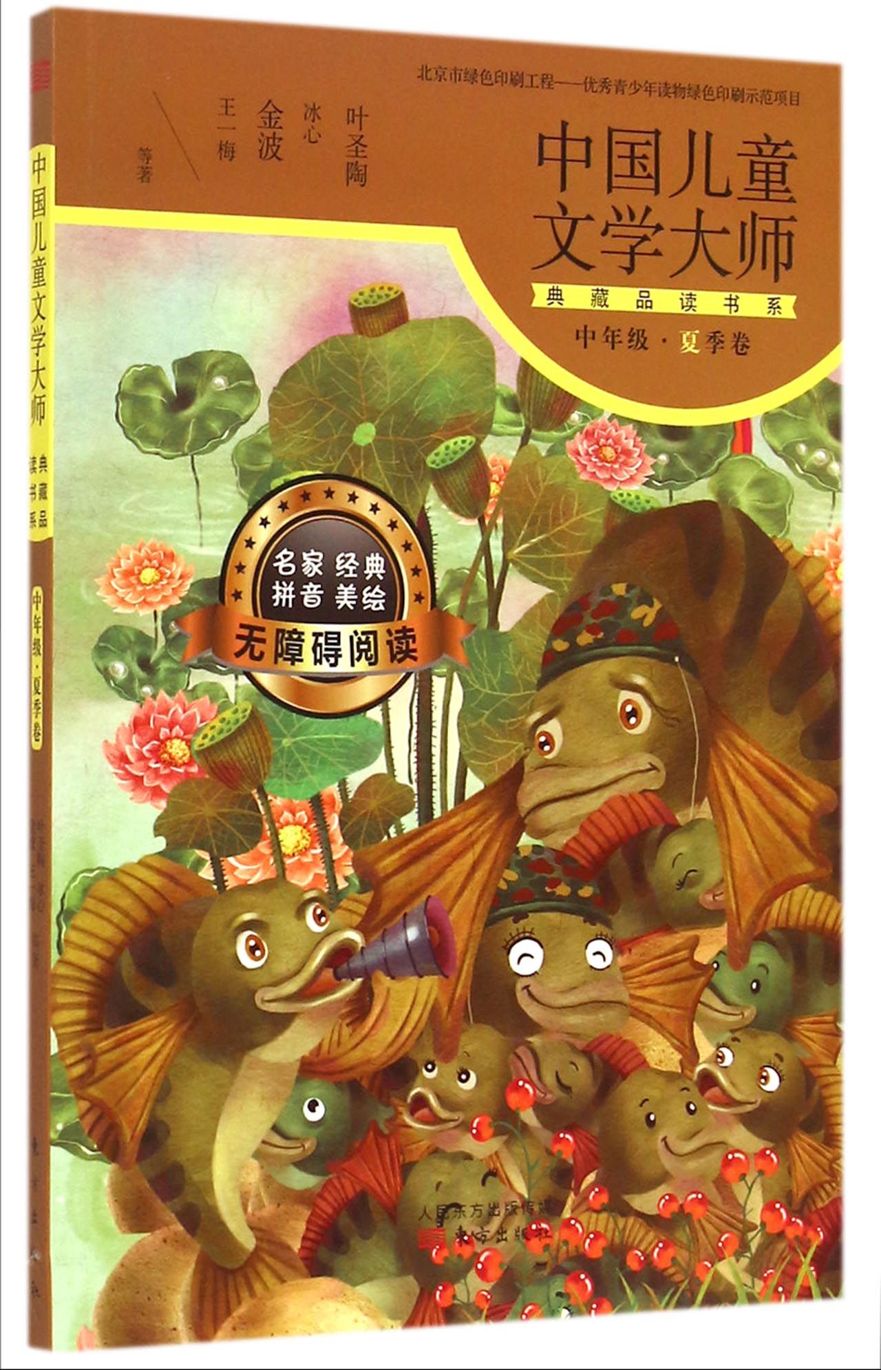 中国儿童文学大师典藏品读书系（中年级夏季卷）Chinese children's literature Master Collection (middle-grade summer roll)