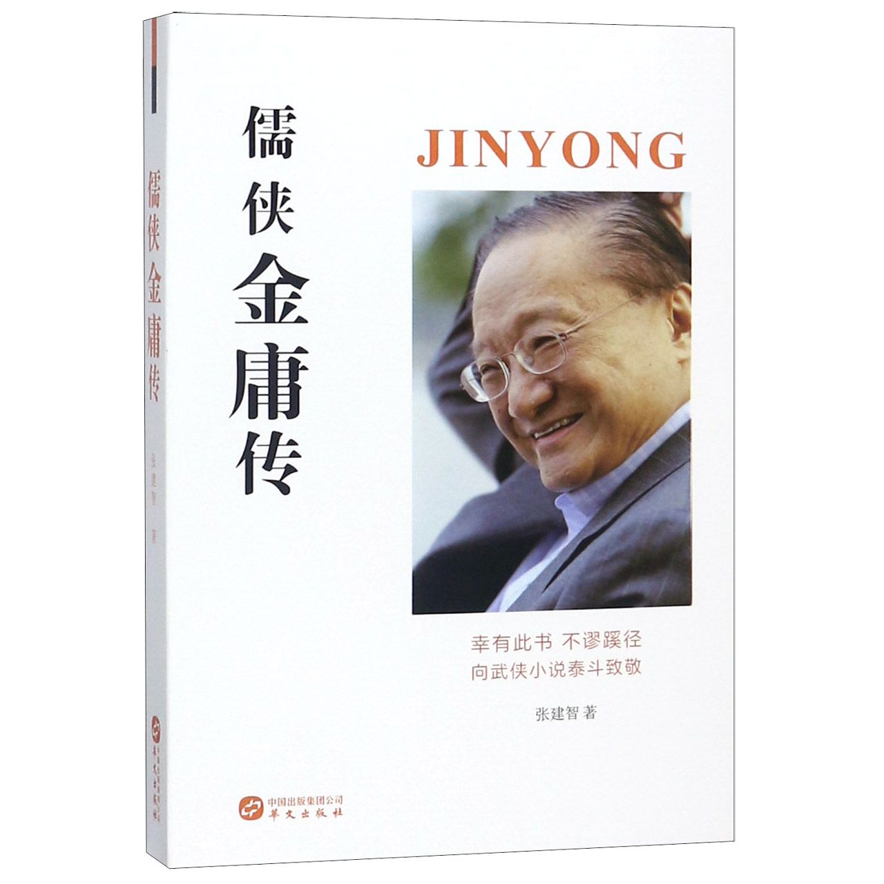儒侠金庸传	Biography of the Confusian Swordman Jin Yong