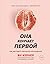Она кончает первой. Как доставить женщине наслаждение by Ian Kerner
