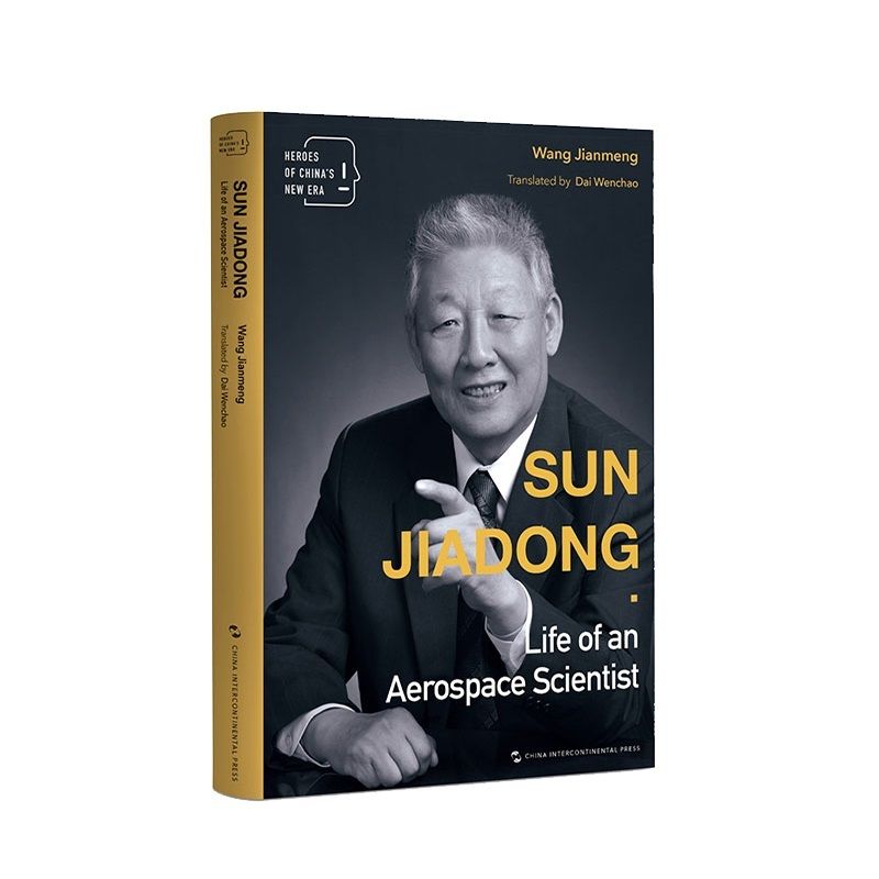 星系我心--著名航天工程技术专家孙家栋(英文版)/新时代的中国人	Sun Jiadong: life of an aerospace scientist