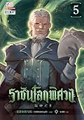 ราชันโลกพิศวง เล่ม 5