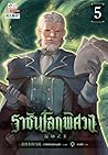 ราชันโลกพิศวง เล่ม 5