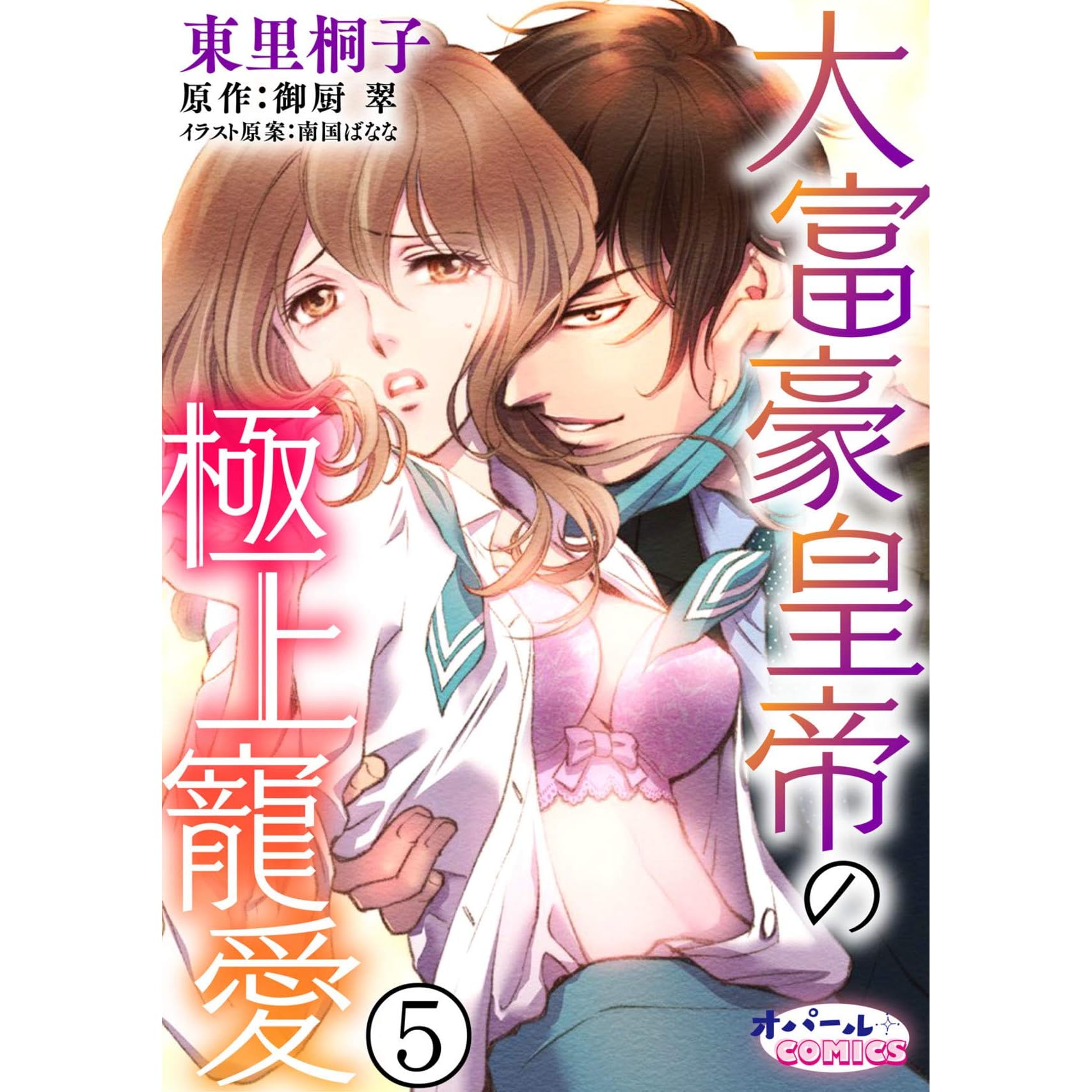 大富豪皇帝の極上寵愛５ By 東里桐子