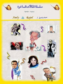 سلسلة المقالات الساخرة (ebook)