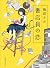 書店員の恋 (日経文芸文庫)