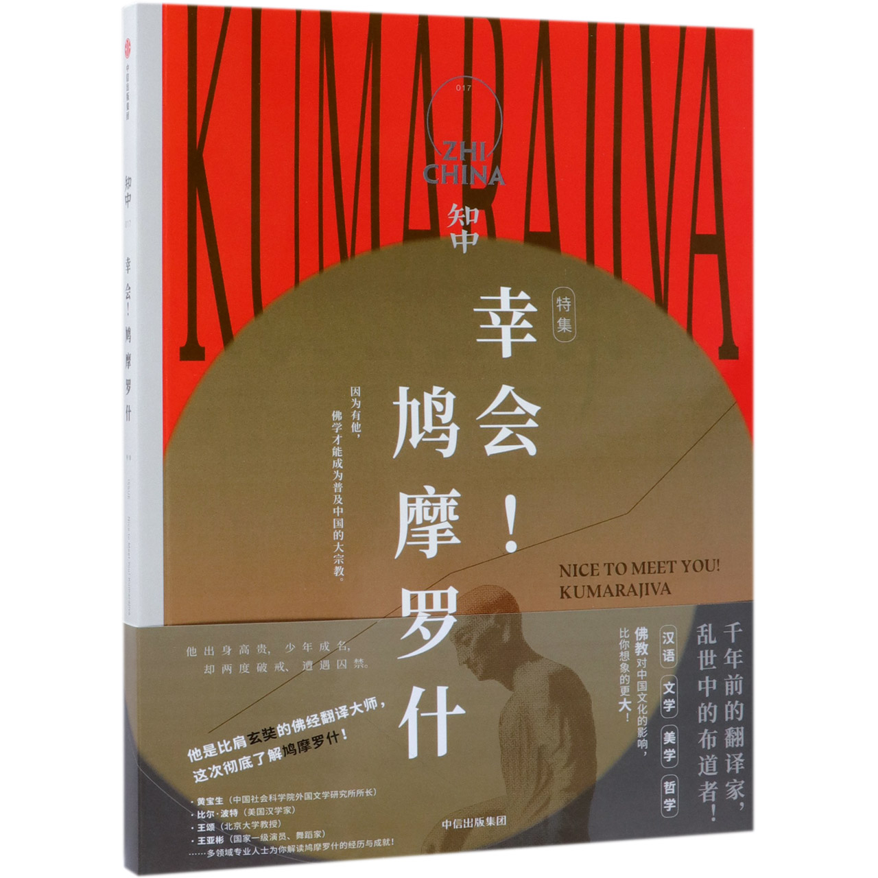 知中(幸会鸠摩罗什特集)	Zhi China: Nice to Meet You, Kumarajiva