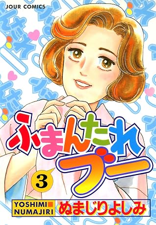 ふまんたれブー 3 By ぬまじりよしみ ふまんたれブー 3 By ぬまじりよしみ