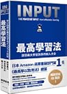 最高學習法:激發最大學習效率的輸入大全