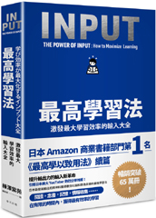 最高學習法：激發最大學習效率的輸入大全