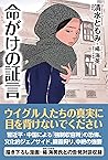 命がけの証言 (Japanese Edition)
