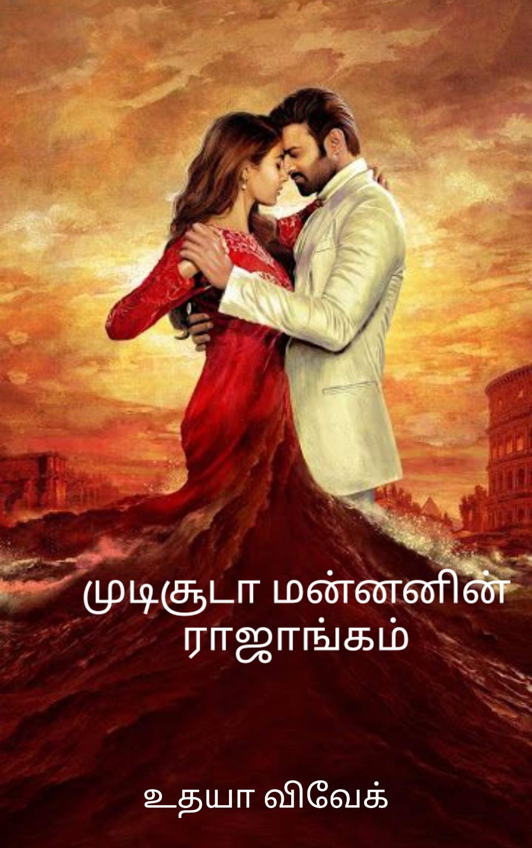 முடிசூடா மன்னனின் ராஜாங்கம் (Tamil Edition)