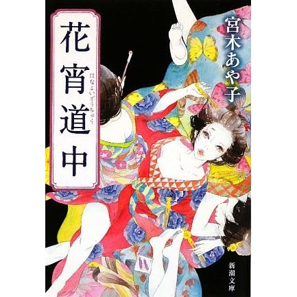 花宵道中by 宮木あや子