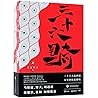 三十六骑(上下)	36 Heroes