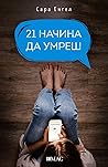 21 начина да умреш