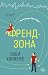 Френдзона (The Friend Zone, #1)