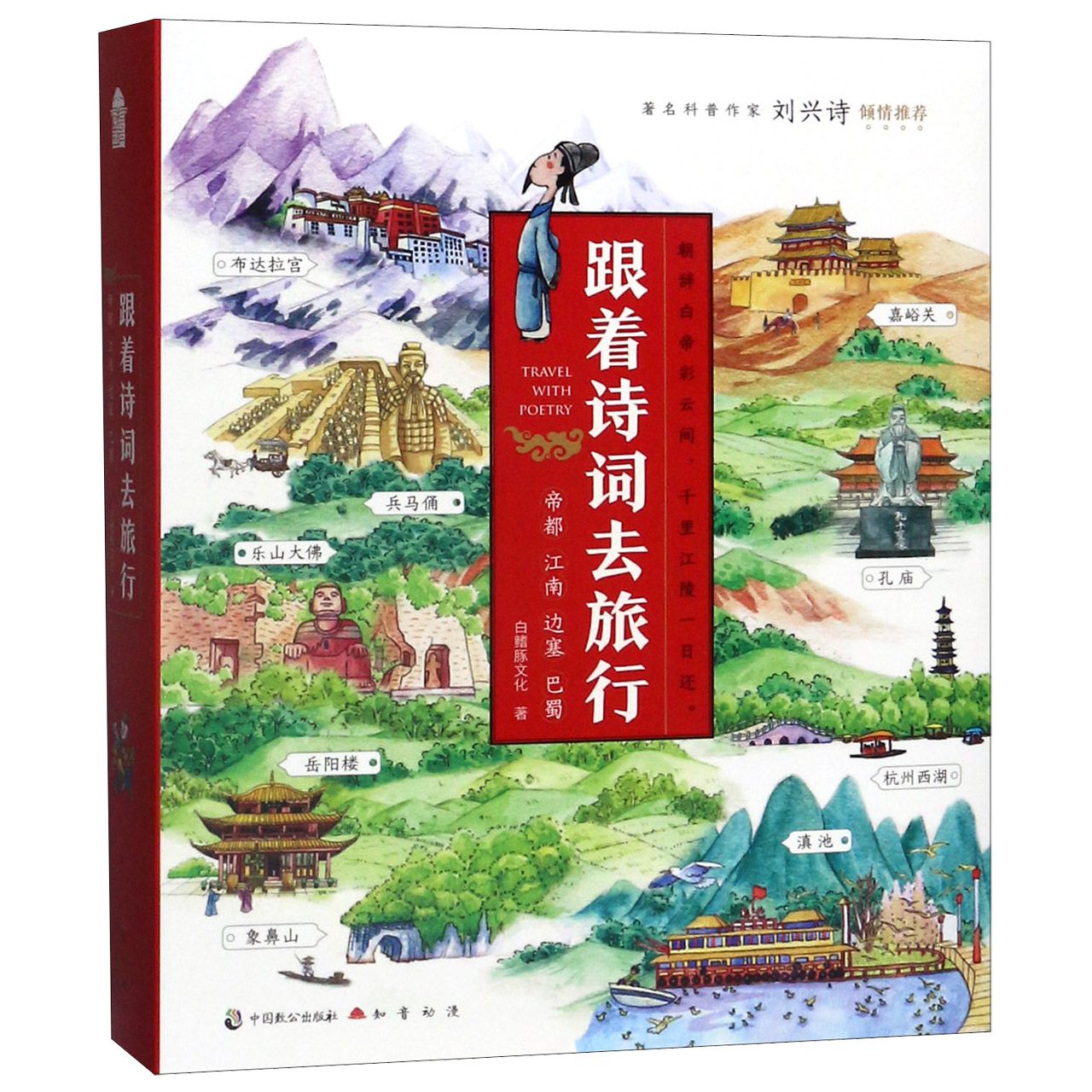 跟着诗词去旅行(共4册)	Travel with Poetry (4 Volumes)