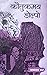 कौतुकमय डोल्पो [Kautukamaya Dolpo] by Janak Lal Sharma