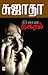 நிர்வாண நகரம் [Nirvana Nagaram] by Sujatha