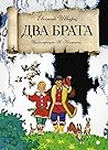 Два брата