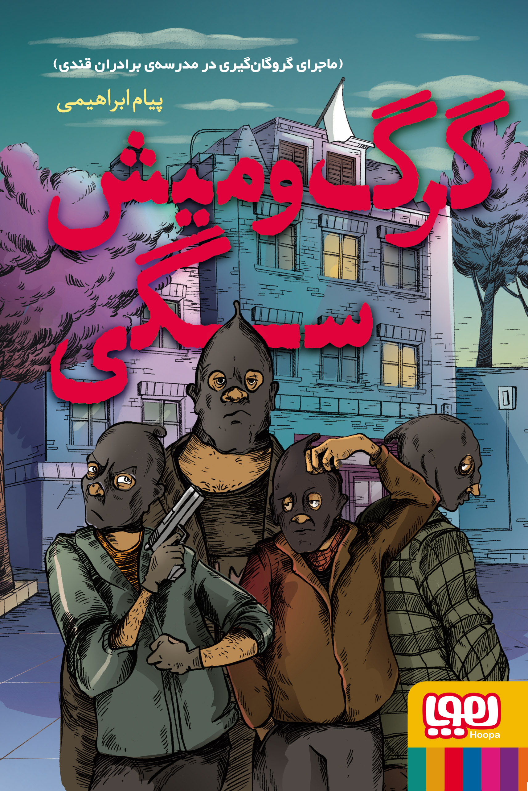 گرگ و میش سگی