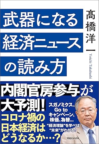 武器になる経済ニュースの読み方 By 高橋洋一