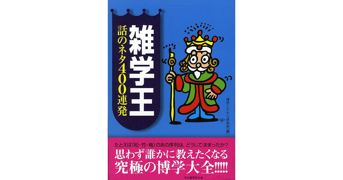 雑学王話のネタ400連発 By 博学こだわり倶楽部