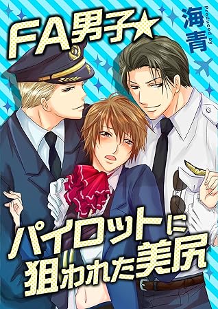Fa男子 パイロットに狙われた美尻 特装版 By 海青