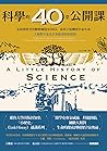 科學的40堂公開課：從仰望星空到觀察細胞及DNA，從原子結構到宇宙生成，人類對宇宙及生命最深刻的提問 (Traditional Chinese Edition)