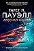 Арсенал ножей (Звезды новой фантастики) (Russian Edition)