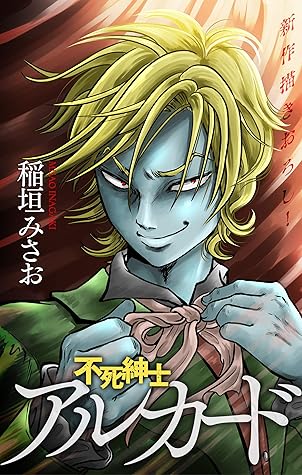 ホラー シルキー 不死紳士 アルカード Story05 By 稲垣みさお